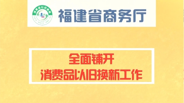 福建省以舊換新活動全面鋪開，快來關注！